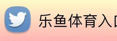 乐鱼体育入口 Logo